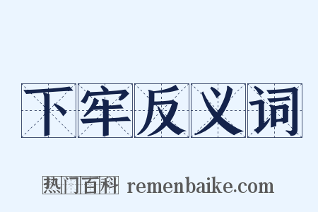 下牢反义词是什么意思的图片